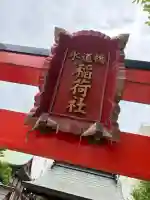 水道橋稲荷大明神の{uncategorized: "未分類", other: "その他", undefined: "問題あり", building: "その他建物", grave: "お墓", sacred_gate: "鳥居", guardian: "狛犬", statue: "像", buddha: "仏像", history: "歴史", nature: "自然", garden: "庭園", animal: "動物", pagoda: "塔", temizu: "手水舎", mountain_gate: "山門・神門", sanctuary: "本殿・本堂", subordinate: "末社・摂社", art: "芸術", scenery: "景色", jizo: "地蔵", ema: "絵馬", goshuin: "御朱印", omikuji: "おみくじ", items: "授与品その他", amulet: "お守り", goshuincho: "御朱印帳", eats: "食事", festival: "お祭り", votive_dance: "神楽", shichigosan: "七五三参", wedding: "結婚式", experience: "体験その他", initially: "初詣", around: "周辺", anti_infection: "感染症対策"}