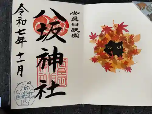 八坂神社の御朱印