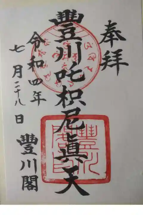 豊川閣 妙厳寺の御朱印