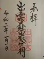 出雲大社 与謝分祠の御朱印