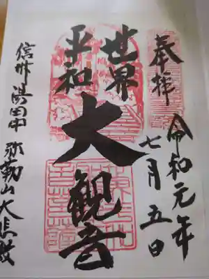 大悲殿(長野県)