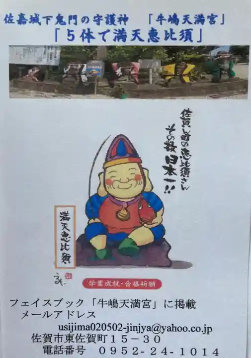 牛嶋天満宮の授与品その他