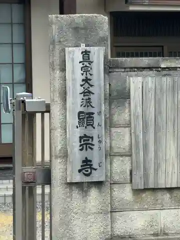 顕宗寺(愛知県)