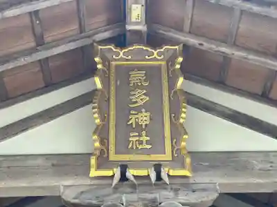 気多神社(富山県)