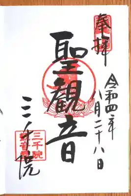 聖観音御朱印。