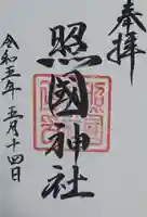 照國神社の御朱印