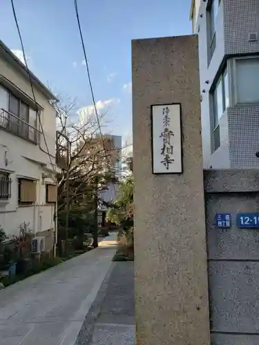 実相寺のその他建物