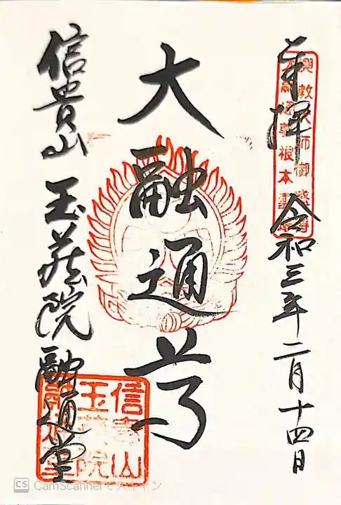 玉蔵院の御朱印