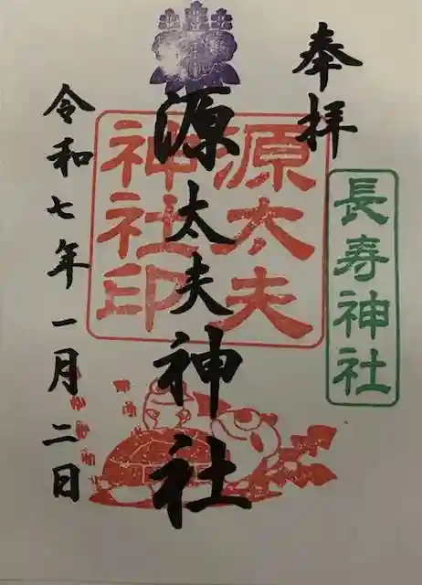 源太夫神社(八剱神社境内社)の御朱印