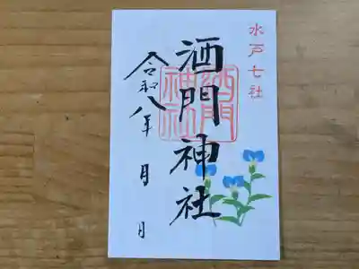 酒門神社の御朱印