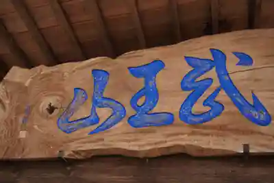 泉勝院(山梨県)