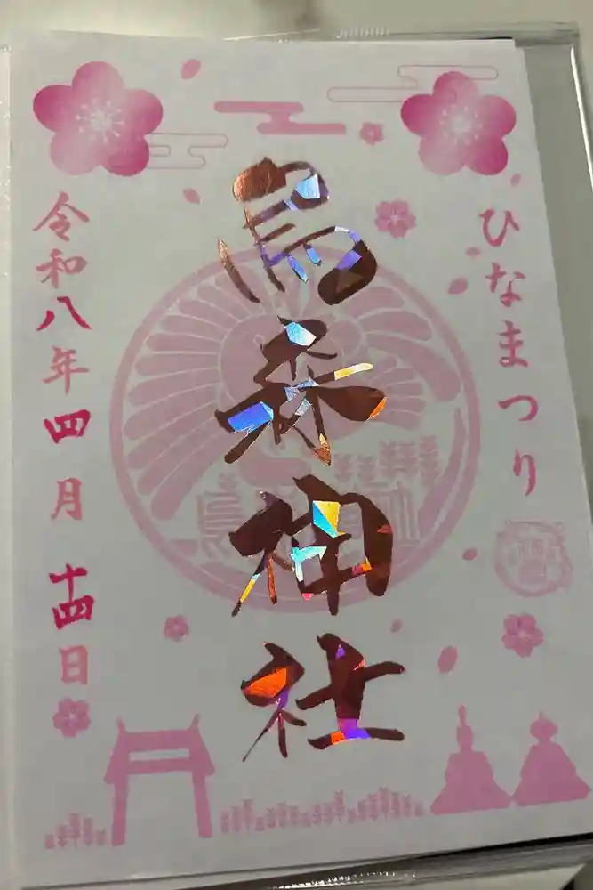 烏森神社の御朱印