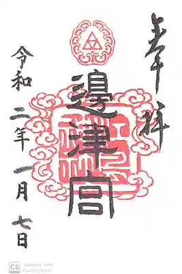 江島神社にて
辺津宮