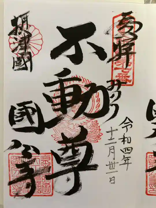 摂津之国 國分寺(金光明四天王護国之寺)の御朱印