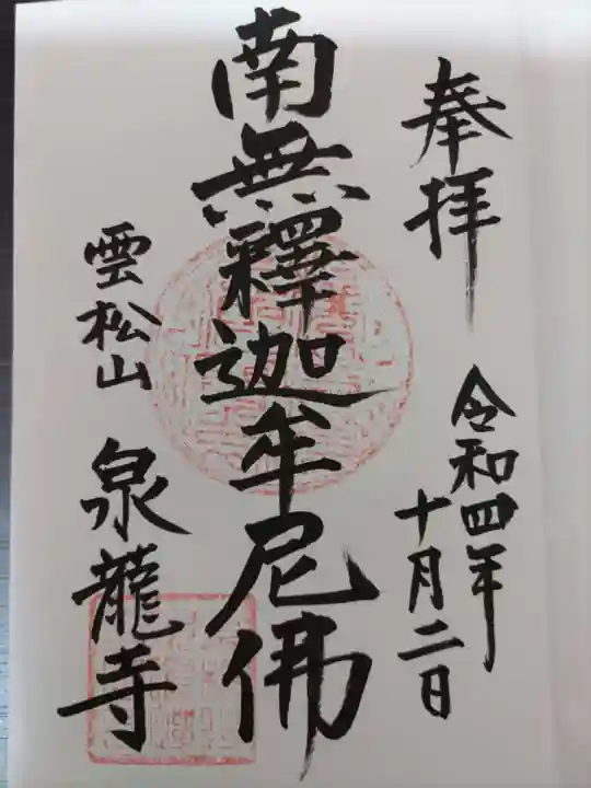 泉龍寺の御朱印