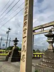 尾張大國霊神社（国府宮）の鳥居