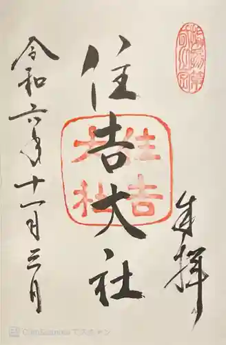 住吉大社(大阪府)