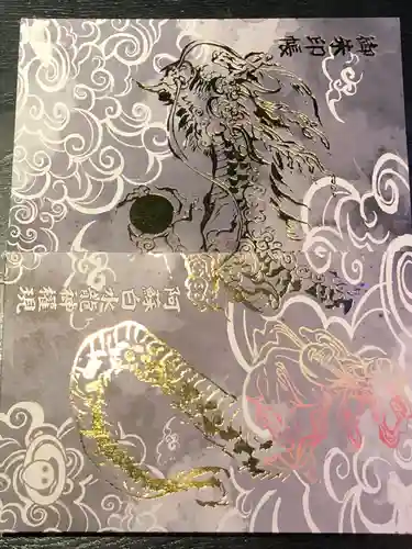 阿蘇白水龍神權現～白蛇神社～の御朱印帳