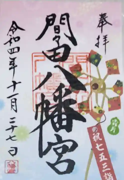 間々田八幡宮の御朱印