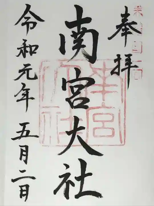 美濃國一宮 南宮大社の御朱印