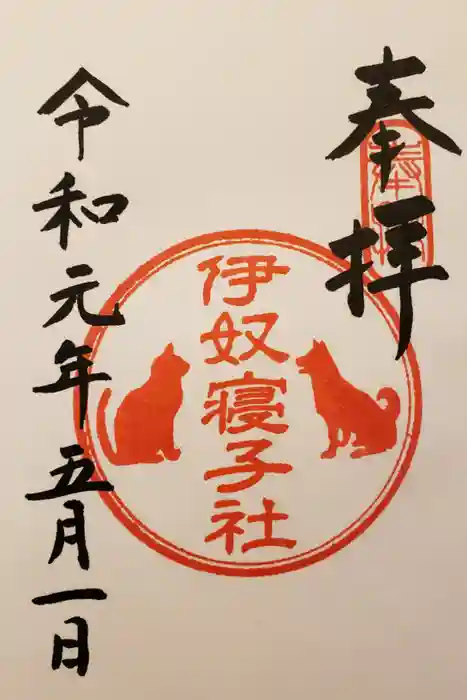 座間神社の御朱印