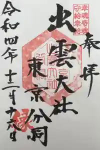 出雲大社東京分祠の御朱印