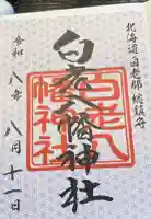 白老八幡神社の御朱印