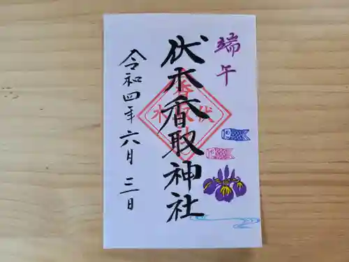 伏木香取神社の御朱印