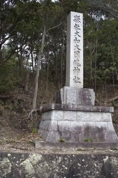 大和大圀魂神社(兵庫県)