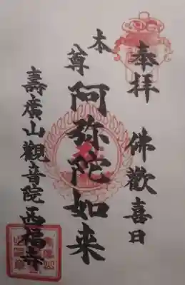 西福寺の授与品その他