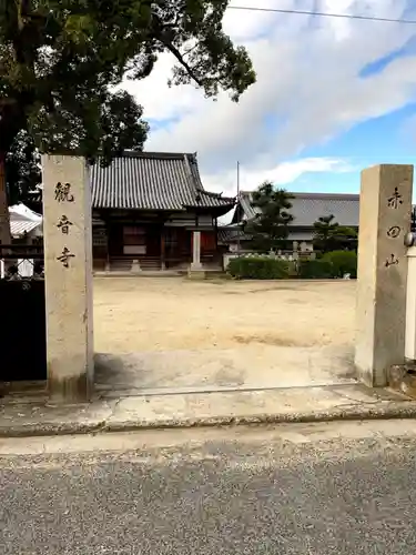 観音寺(大阪府)