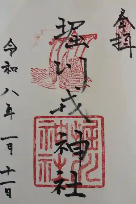 堀川戎神社の御朱印