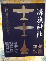 溝旗神社(肇國神社)の御朱印