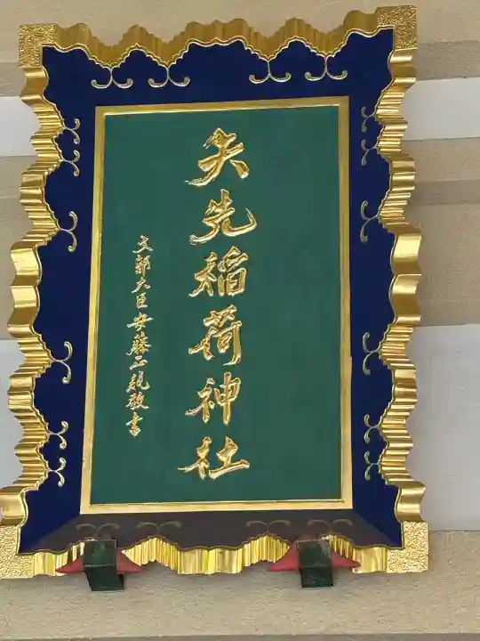 矢先稲荷神社(東京都)