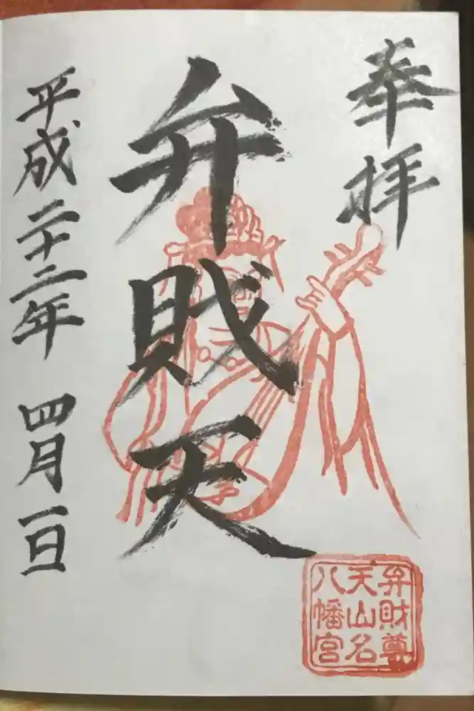 山名八幡宮の御朱印