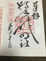 横手神明社の御朱印