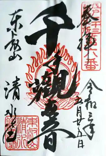 清水観音堂の御朱印