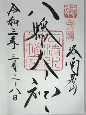 石清水八幡宮の御朱印