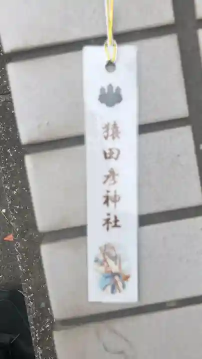 猿田彦神社(東京都)