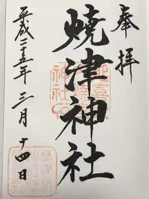 焼津神社(静岡県)