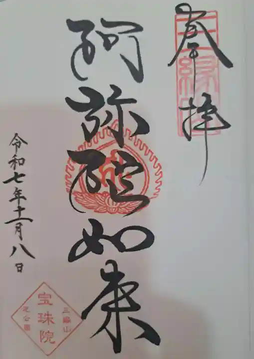 増上寺塔頭 三縁山 宝珠院の御朱印
