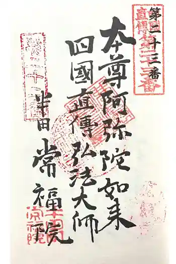 常福院の御朱印 2024年10月