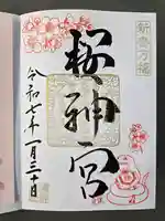 桜神宮の御朱印