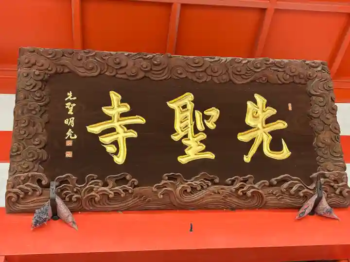 先聖寺(愛知県)