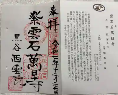 西雲院の御朱印