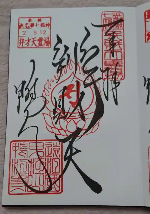 鴨江寺の御朱印