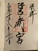 筥崎宮の御朱印