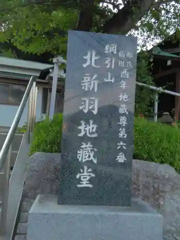 北新羽地蔵堂(神奈川県)