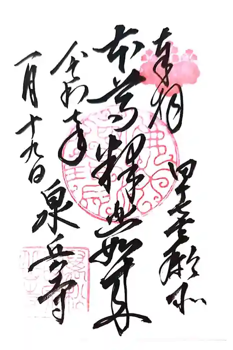 泉岳寺の御朱印