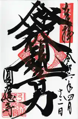 成田観音 円応寺(千葉県)